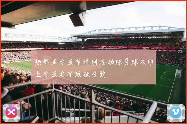 热那亚母亲节特别活动球员球衣印上母亲名字致敬母爱