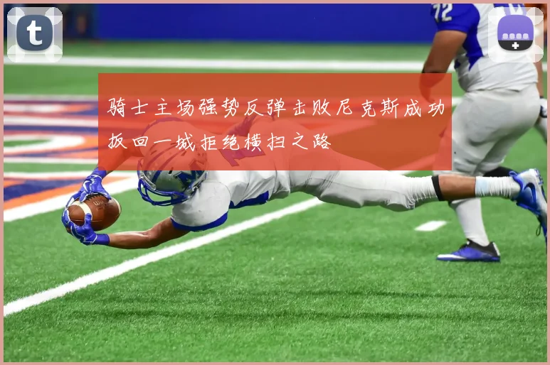 骑士主场强势反弹击败尼克斯成功扳回一城拒绝横扫之路